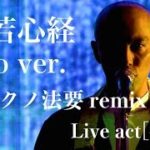 般若心経 cho ver. [超テクノ法要Remix.] live act (後半) / 薬師寺 寛邦(キッサコ) × 照恩寺(テクノ法要)【@ニコニコ超会議2018】