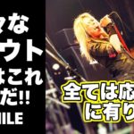 【シャウトの出し方】ロックヴォーカリスト養成講座!!