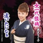 奥沢（おうさわ）きく子の演歌節／奥沢（おうさわ）きく子