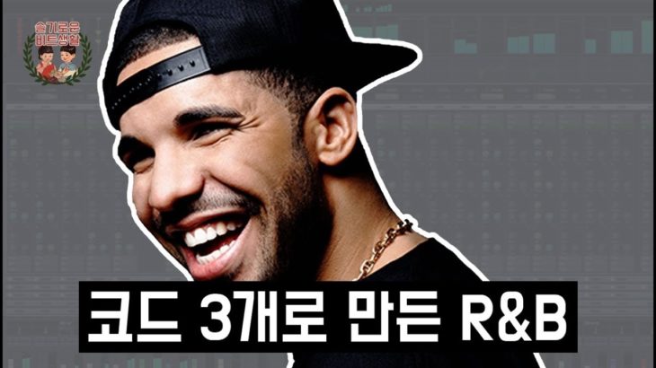 코드 3개로 만든 R&B | 드레이크 – From Time | How to make Drake’s From Time