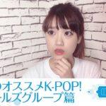 【K-POP】夏のオススメ曲!! K-POP～ガールズグループ篇～