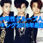 K-POP男性グループ人気ランキング2018年最新版