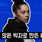흔치 않은 박자로 만든 R&B | 엘라 마이 – Boo’d Up​ | How to make Ella Mai’s Boo’d Up