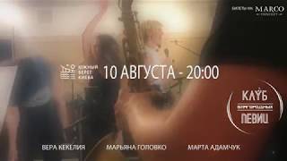 10 августа 2018 – Клуб Благородных Певиц – FUNK, SOUL, R&B