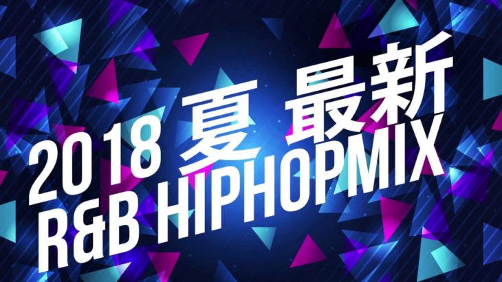 2018夏　最新R&B HIPHOP MIX