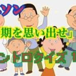 【超初級】アニソンイントロクイズ10問 -国民的アニメ編-