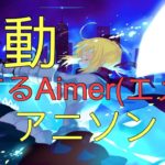 Aimer (エメ) 感動する12曲・アニソン 高音質 【映像】