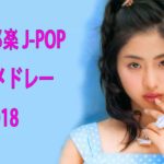 邦楽 J POP Jポップ ランキング 最新 名曲 メドレー 2018  – 日本のフルポップアルバム集2018