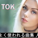 【TikTok】 よく使われる曲集 🔥《超高音質》 EDM R&B POP 洋楽 K-POP 【Part 2】