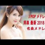 J POP メドレー 邦楽 最新 2018 名曲。2018年ヒット曲, 名曲メドレー 【作業用BGM 邦楽】★★ JPOP おすすめ 名曲 2018