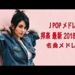 J POP メドレー 邦楽 最新 2018 名曲。2018年ヒット曲, 名曲メドレー 【作業用BGM 邦楽】★★ Top 20 Best Song Of J Pop 2018