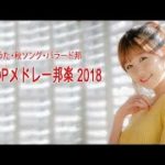 J POP メドレー 作業用 最新 2018 名曲。2018年ヒット曲, 名曲メドレー邦楽   秋に聴きたい曲【秋うた・秋ソング・バラード邦】J POPメドレー邦楽 2018
