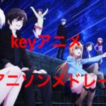 ［16曲］keyアニメ アニソンメドレー