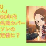 2000年代J POPがアニソンの定番に？