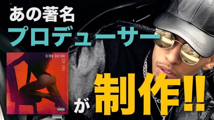 ［本人出演］著名プロデューサーTroy Taylorがプロデュース！若手R&BシンガーDevon Cultureのシングル”That Ass”に注目！(R&B Slow Jam)