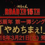 湘南乃風 15周年 TEASER