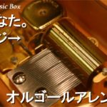 あなた。/ハジ→【オルゴール】 (2012メ～テレ高校野球 テーマ曲)