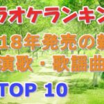 カラオケランキング 演歌・歌謡曲2018年発売曲 TOP10【LL情報局】