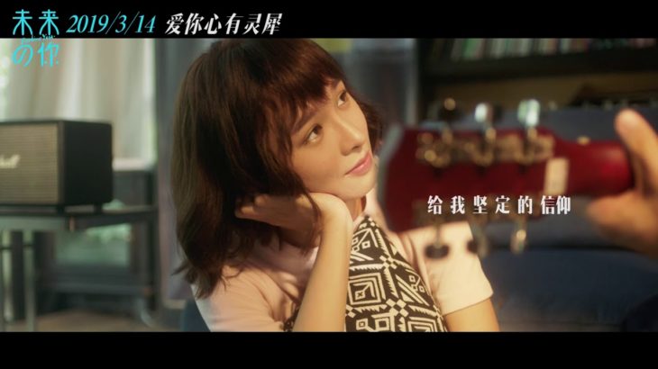 電影[未來的你]李安《溫暖憂傷2019》推廣曲Official Music Video