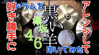 【欅坂46最新曲】黒い羊を好き勝手にアレンジしてドラムを叩いてみた