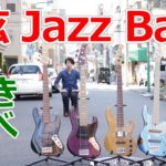 店にある即戦力5弦ジャズベースを弾き比べしてみた
