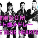 作業用BGM THE BLUE HEARTS（ブルーハーツ） ヒット曲