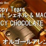 Happy Tears (feat. シェネル & MACO)/SPICY CHOCOLATE【オルゴール】