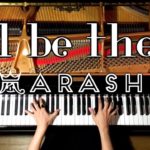 ピアノ【嵐 新曲ーI`ll be there】月９ドラマ「貴族探偵」主題歌/CANACANA