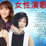 昭和演歌メドレー 歌謡曲 ♥♥ 女性演歌歌手♥♥Japanese Enka Songs ♥♥ 詹雅雯 心の台 日語演歌集