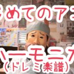 LV.1 「はじめてのアコム」ハーモニカ（ブルースハープ）初心者のための楽譜的動画