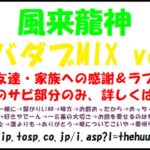 【大阪レゲエ】 風来龍神 / ラブソングMIX 【REGGAE】
