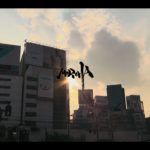 MOROHA『四文銭』Official Music Video