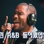 (한글자막)이런 R&B 들어봤어? 트렌드 힙합 R&B부터 재즈풍까지|Mr.폴의 R&B추천 리스트|