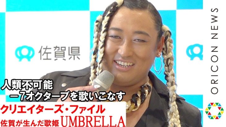 ロバート秋山、女性R＆Bシンガー“UMBRELLA”になりきり　人類ではあり得ない－7オクターブ披露「佐賀が喉を強く」　『佐賀県×ロバート秋山のクリエイターズ・ファイル』コラボ記念イベント