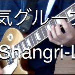 電気グルーヴ『Shangri-La』ギター弾いてみた