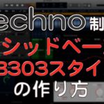 テクノの作り方　アシッドベースの制作方法 TB303 ACID TECHNO EDM作曲（dtmスクール　EDMS)