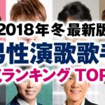 男性演歌歌手 人気ランキング TOP30【2018年冬 最新版】