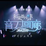 和楽器バンド / 「TOUR 2018 音ノ回廊 -oto no kairou-」全曲ダイジェスト