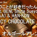 君のことが好きだったんだ feat. BENI, Shuta Sueyoshi (AAA) & HAN-KUN/SPICY CHOCOLATE【オルゴール】