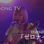 masao「ゼロナイン」　ライブソングTV　インディーズ音楽番組