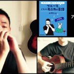 山口牧・ブルースハーモニカの楽譜p.21「アニー・ローリー」演奏例