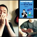 山口牧・ブルースハーモニカの楽譜p.60「ザ・ウォーター・イズ・ワイド」演奏例