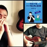 山口牧・ブルースハーモニカの楽譜p.78「ロビンソン」演奏例