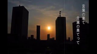 パクダーク　『言葉の果て』（インディーズバンド）