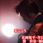 最新曲　椿欣也　恋ごころ