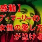 【感動】レゲエの神様 ボブ・マーリー が教えてくれた女性の愛し方が泣ける