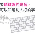 哪有可能？！只要聽鍵盤的聲音，就可以知道別人打了什麼字？