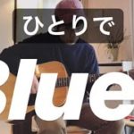 ひとりでブルース