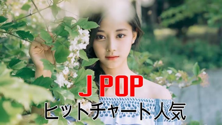 邦楽 2018 2019 最新 Jポップ ヒットチャート 人気 BGM メドレー || 【100曲】洋楽 ヒット チャート 最新メドレー || Japanese Pop Songs Popular