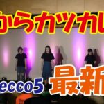 【アイドル】朝からカツカレー（monecco5最新曲）【天草ご当地アイドルMONECCO5】